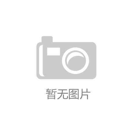 奇异果体育(中国)官方网站IOS/安卓通用版/手机APP下载引领行业标准 铸就民